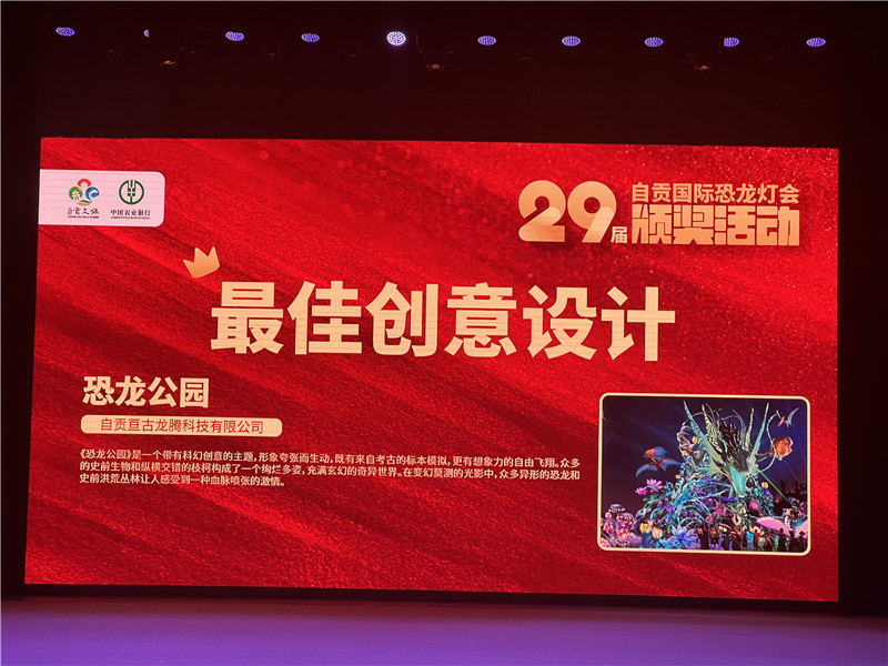 第29届自贡国际恐龙灯会颁奖活动