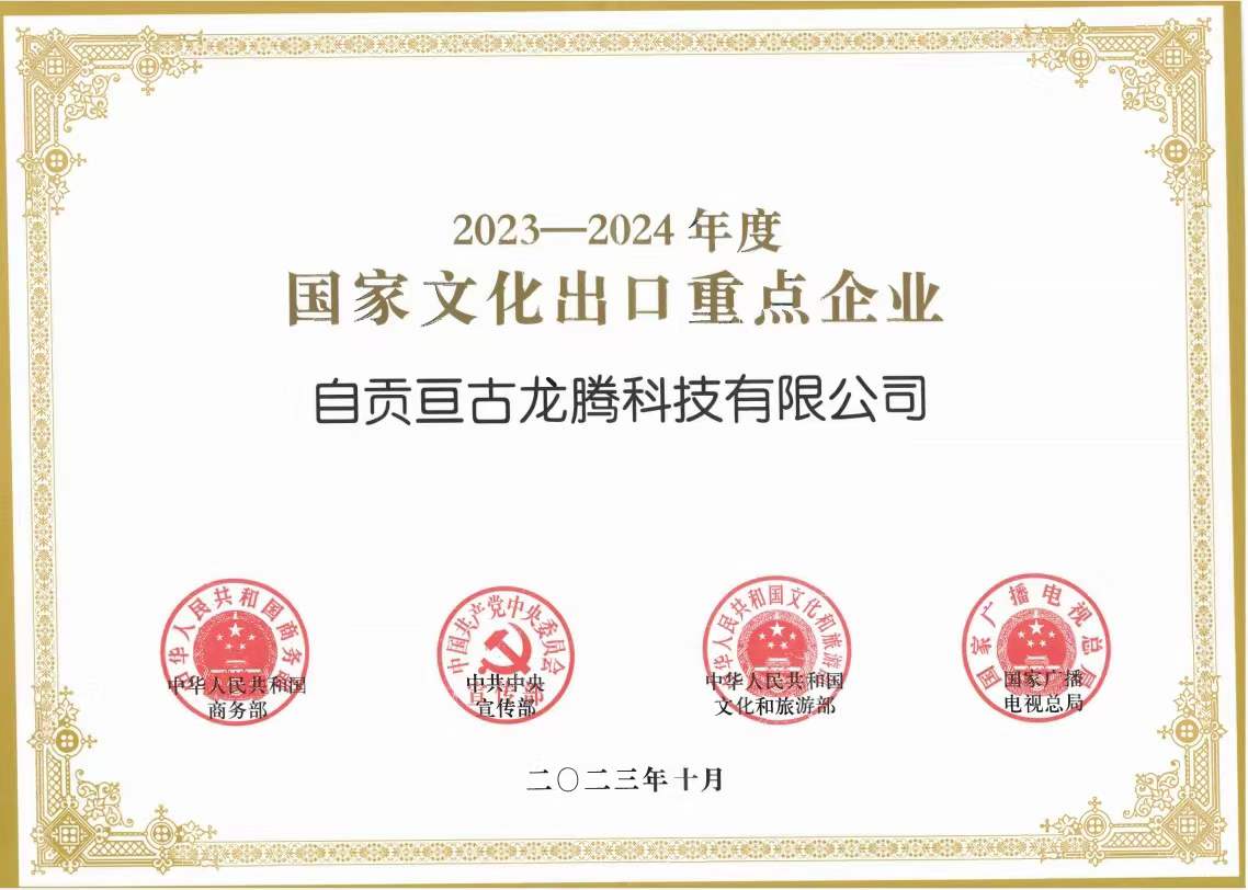 "2023-2024国家文化出口重点企业”为文化出口助力、亘古智造再接再厉！